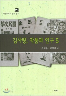김사량, 작품과 연구 5