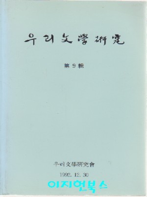 우리문학연구 제9집