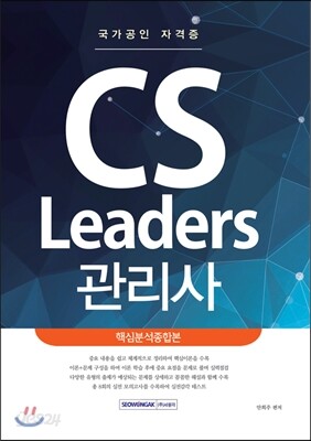 2016 국가공인 자격증 CS Leaders 관리사 핵심분석종합본
