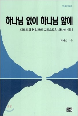 하나님 없이 하나님 앞에