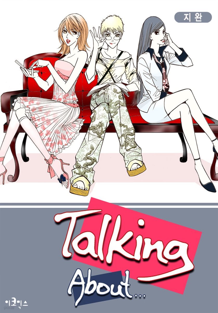 토킹어바웃 (Talking About…) 02화