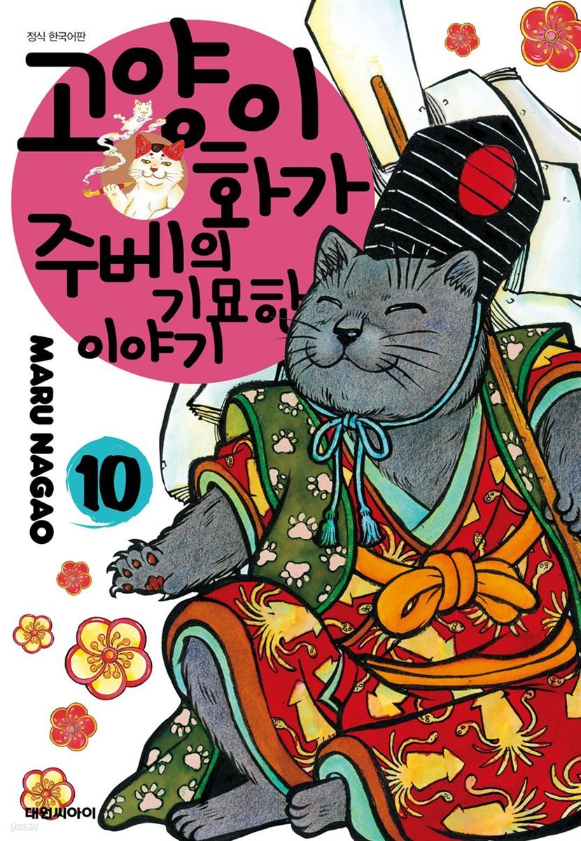 고양이화가 주베의 기묘한 이야기 10