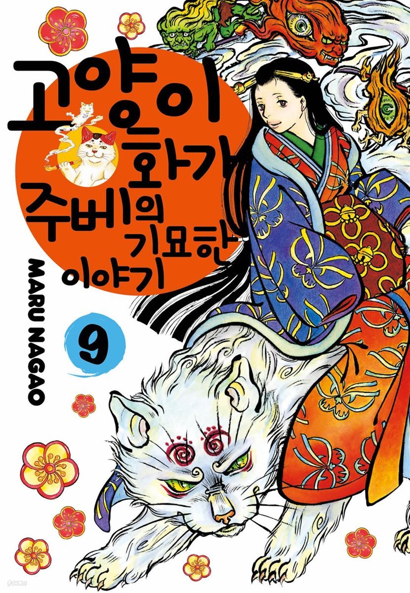 고양이화가 주베의 기묘한 이야기 09