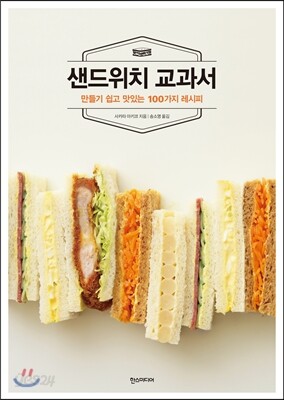 샌드위치 교과서