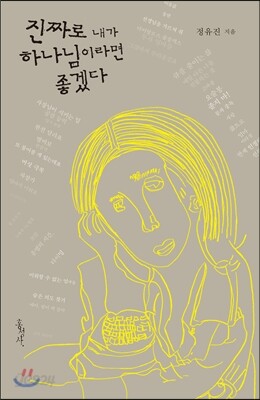 진짜로 내가 하나님이라면 좋겠다