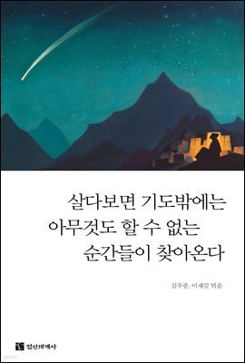 살다보면 기도밖에는 아무것도 할 수 없는 순간들이 찾아온다 [무료]