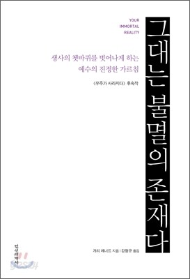 그대는 불멸의 존재다