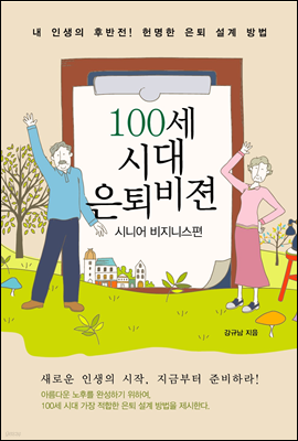 100세 시대 은퇴비젼 시니어 비즈니스편