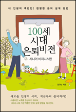 100세 시대 은퇴비젼 시니어 비즈니스편