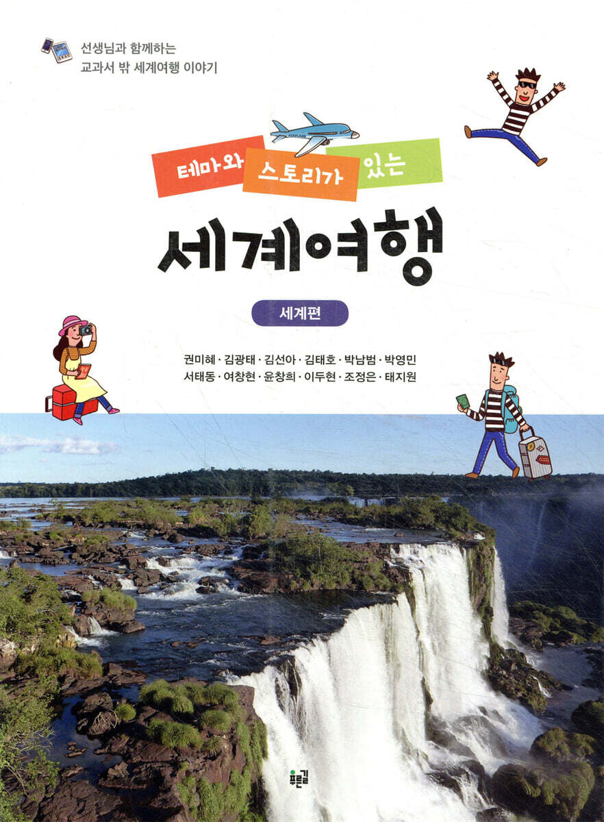 테마와 스토리가 있는 세계여행 세계편