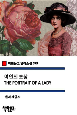 여인의 초상 THE PORTRAIT OF A LADY (착한문고 영어소설 079)