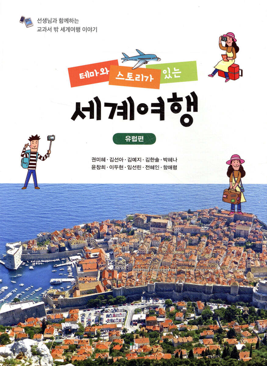 테마와 스토리가 있는 세계여행 유럽편