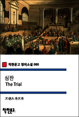 심판 The Trial (착한문고 영어소설 080)
