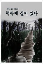 그림이 있는 공포소설    책속에 길이 있다
