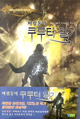 바람둥이 쿠루터 일기 3