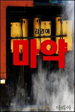 마약