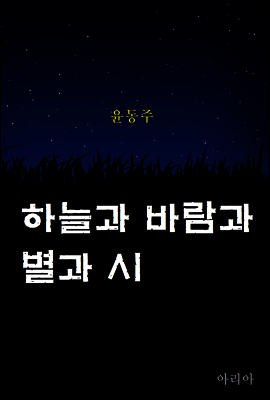 하늘과 바람과 별과 시