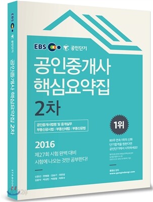 2016 EBS 공인단기 공인중개사 2차 핵심요약집