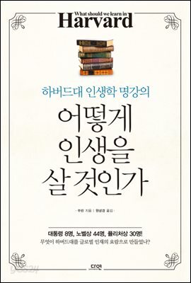 어떻게 인생을 살 것인가: 하버드대 인생학 명강의
