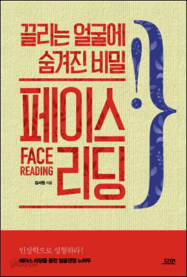 끌리는 얼굴에 숨겨진 비밀 페이스 리딩
