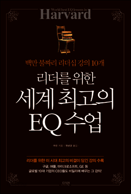 리더를 위한 세계 최고의 EQ 수업