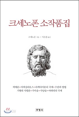 크세노폰 소작품집