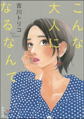 こんな大人になるなんて
