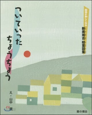 ついていったちょうちょう