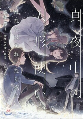 眞夜中の人形使い はなればなれになる夜に