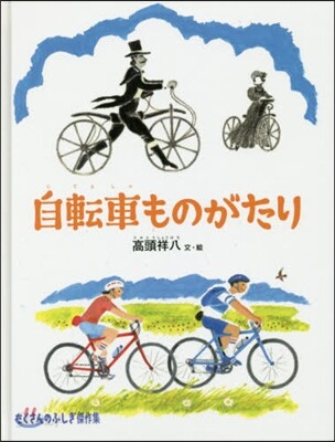 自轉車ものがたり