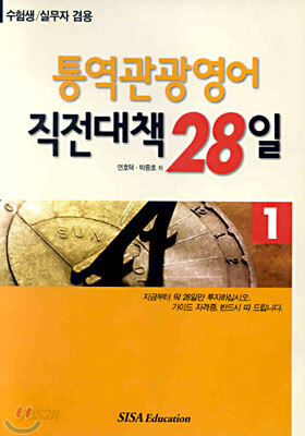통역관광영어 직전대책 28일 1