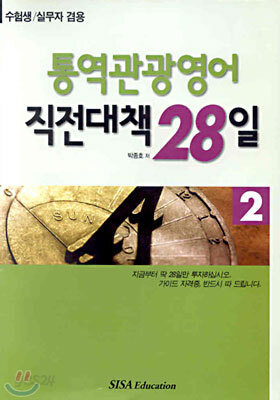 통역관광영어 직전대책 28일 2