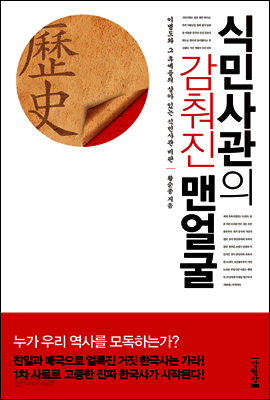 식민사관의 감춰진 맨얼굴