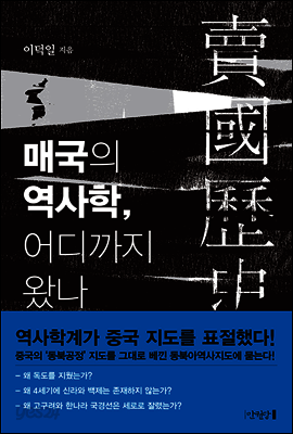 매국의 역사학, 어디까지 왔나
