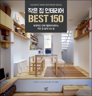 작은 집 인테리어 BEST 150