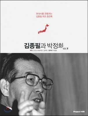 김종필과 박정희 Vol. 1