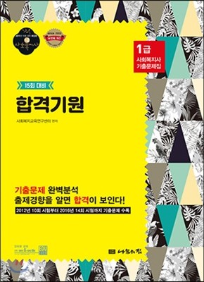 2017 사회복지사 1급 기출문제집 합격기원