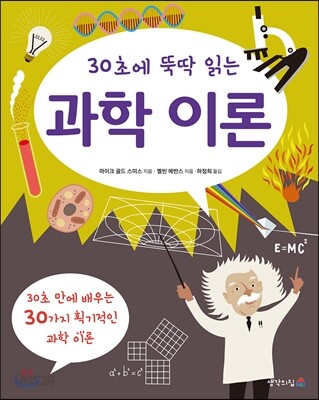 30초에 뚝딱 읽는 과학 이론