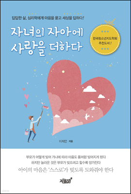 자녀의 자아에 사랑을 더하다