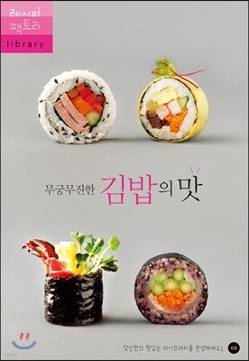 무궁무진한 김밥의 맛