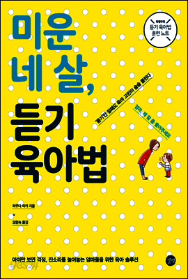 미운 네 살, 듣기 육아법