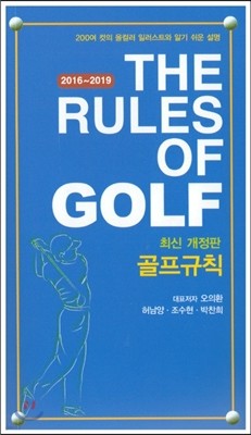 골프규칙 2016~2019