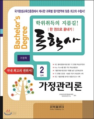 2016 독학사 가정학 2단계 가정관리론