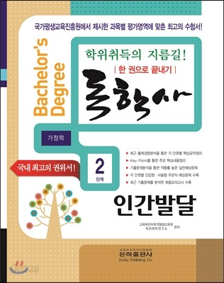 2016 독학사 가정학 2단계 인간발달