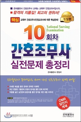 2016 10회차 간호조무사 실전문제 총정리