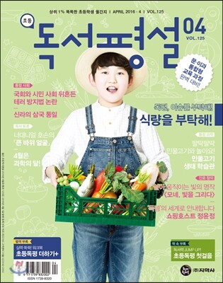초등 독서평설 No.125 (2016년 4월호)