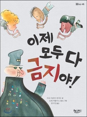이제 모두 다 금지야!