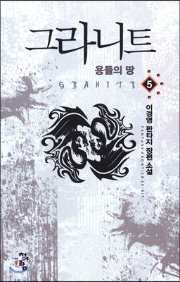 그라니트 5