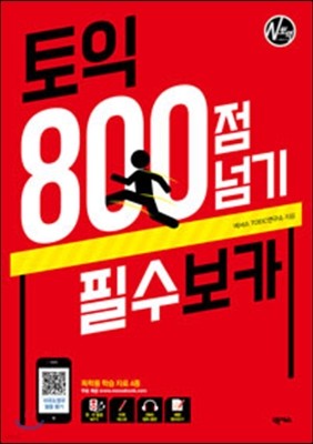 토익 800점 넘기 필수 보카