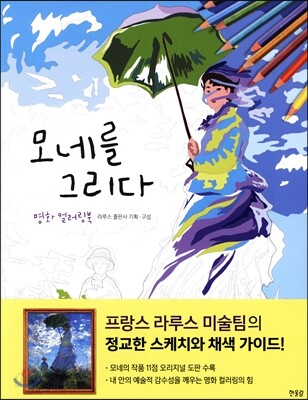 모네를 그리다